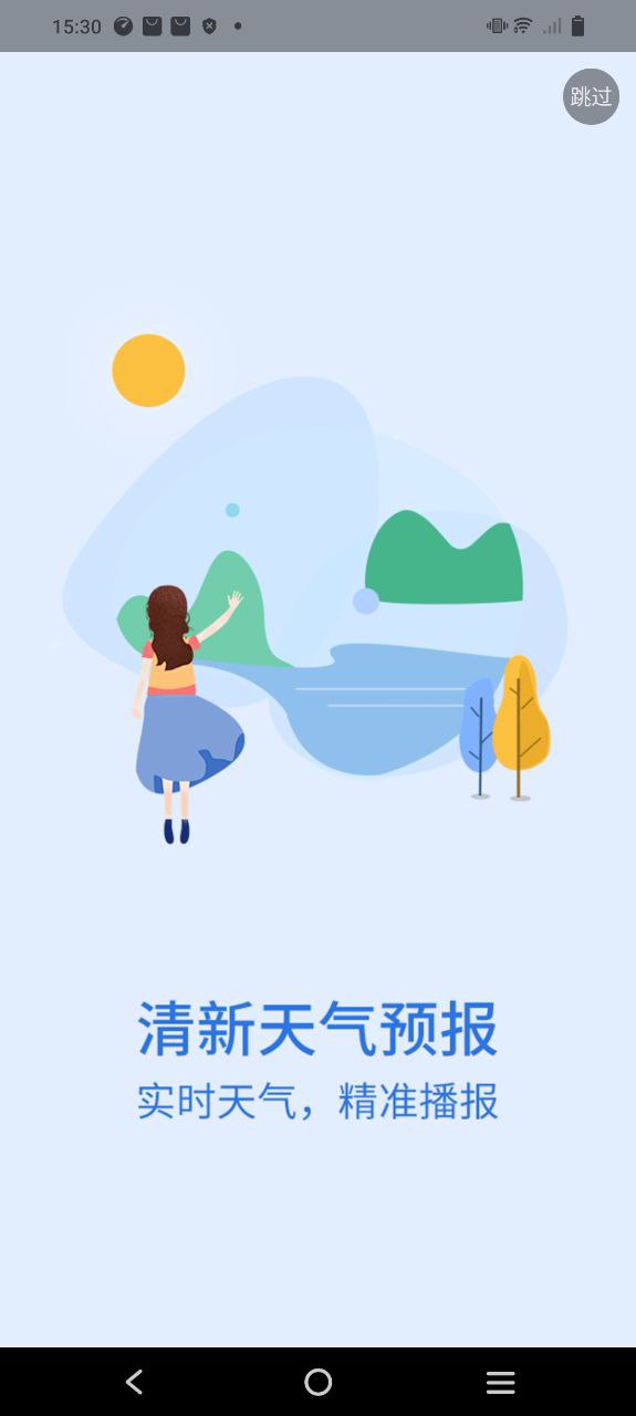 清新天气预报