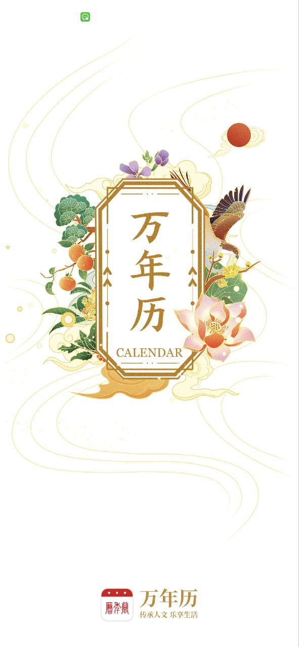 万年历