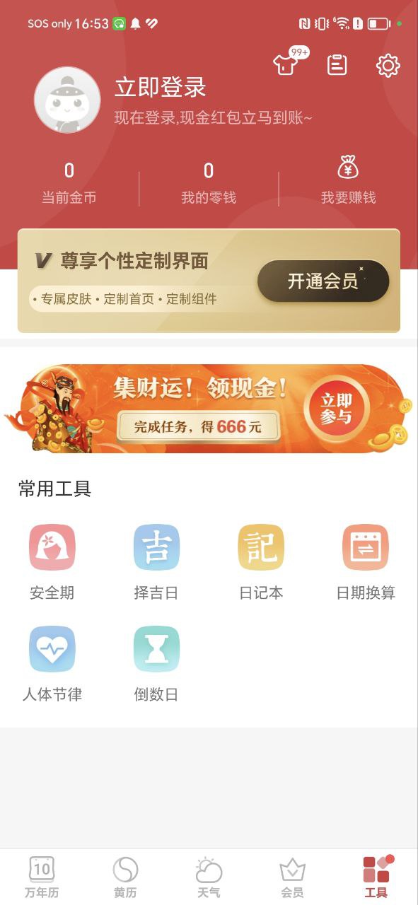 万年历