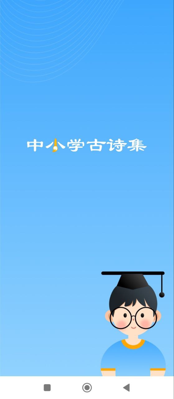 中小学古诗集