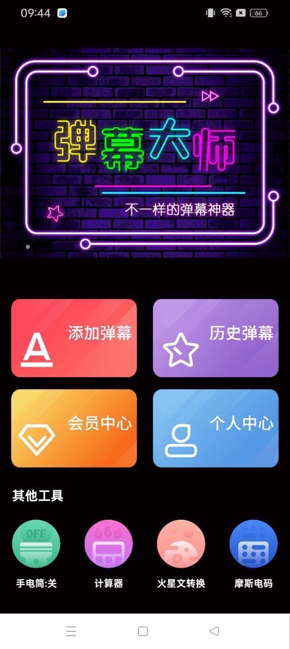 LED弹幕王