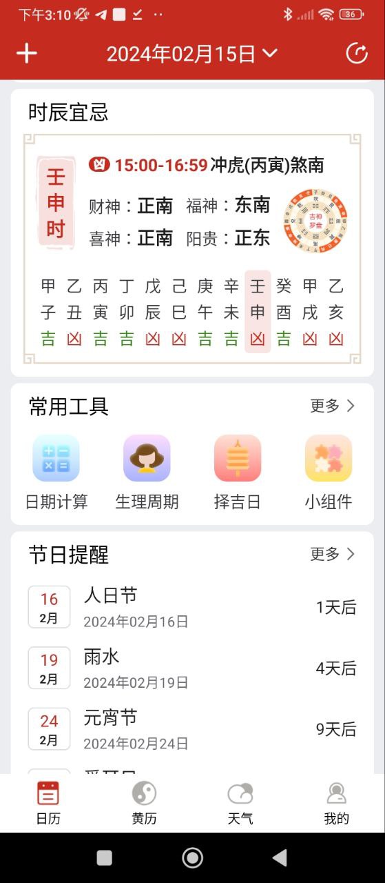 择日万年历