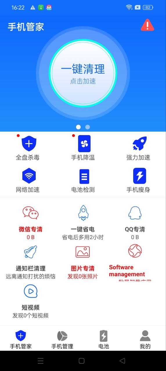 手机管家