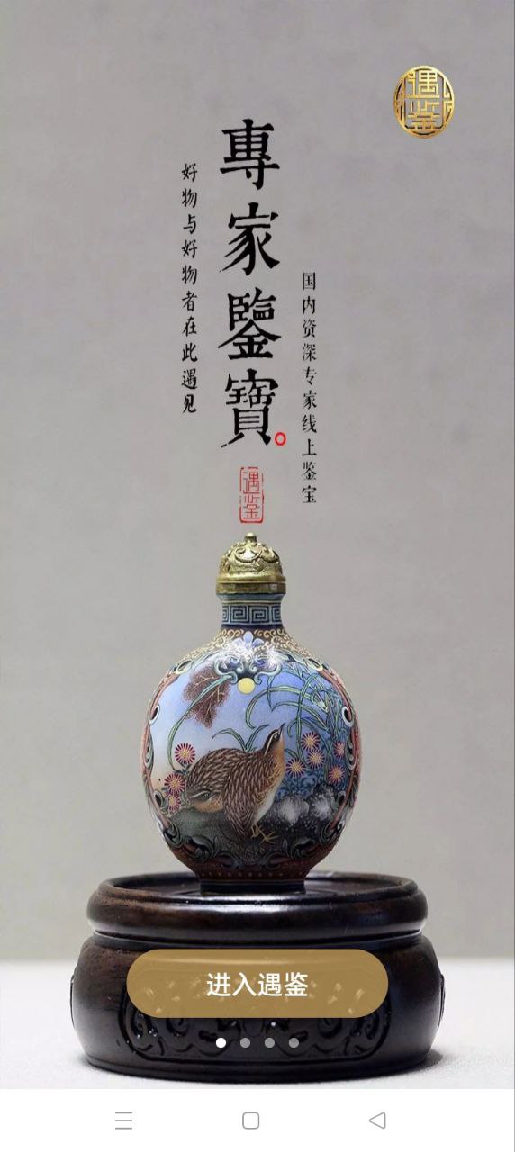 遇鉴