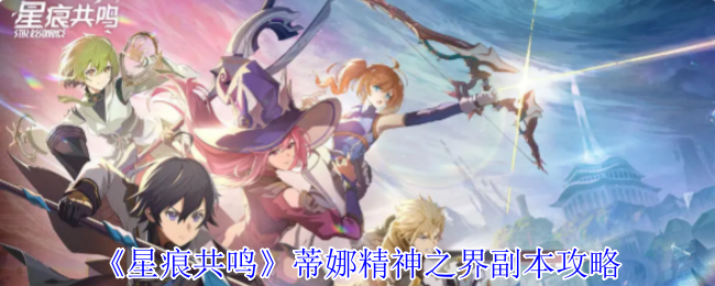 《星痕共鸣》探索哥布林巢穴的最佳通关指南