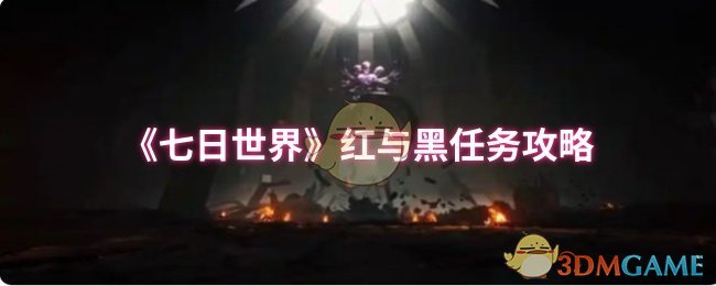 《七日世界》红黑任务全解析与技巧分享