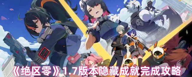《绝区零》7.0版本隐藏成就达成指南