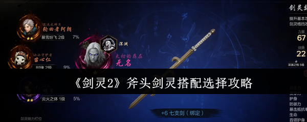《剑灵2》斧头剑灵最佳搭配推荐指南