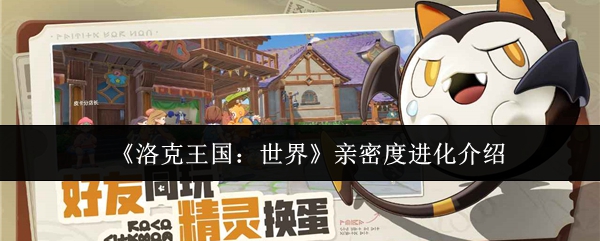 《洛克王国：世界》亲密度提升全攻略