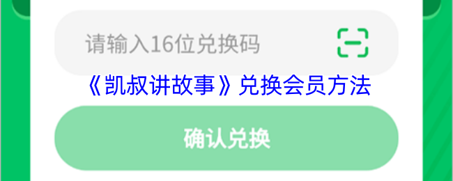 《凯叔讲故事》会员兑换攻略详解