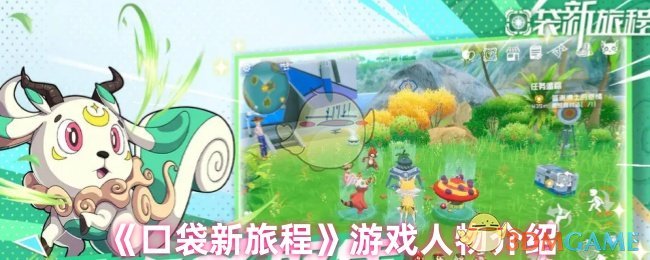 《口袋新旅程》游戏角色全解析