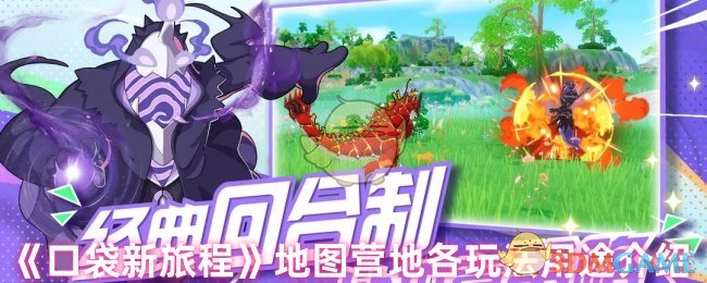 《口袋新旅程》地图营地功能及玩法详解