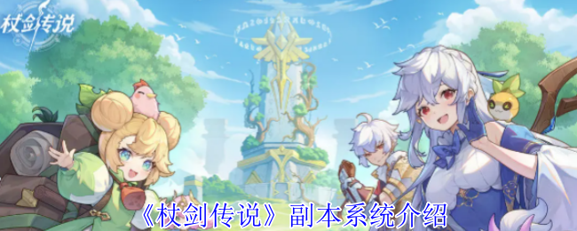 《杖剑传说》副本机制详解与玩法指南