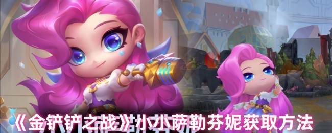 《金铲铲之战》如何获得小小萨勒芬妮的详细指南