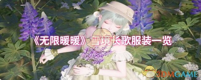 《暖暖》雪境长歌服饰全解析
