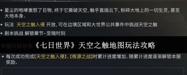 《七日世界》新手必看：天空之触地图玩法全解析