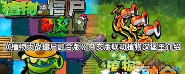 《植物大战僵尸融合版》联动植物汉堡王的混合版本详解