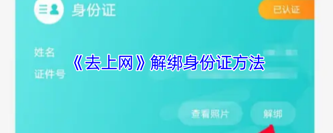 《91上网》解绑身份证的详细步骤与注意事项