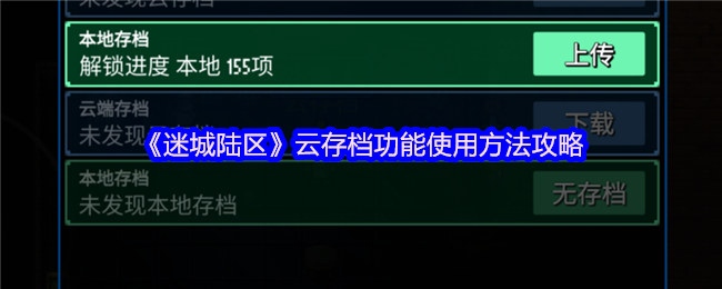 《迷城陆区》云存档功能全面解析与使用指南