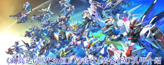 《SD高达G世代永恒》新款NT高达A装备(EX)机甲全面解析