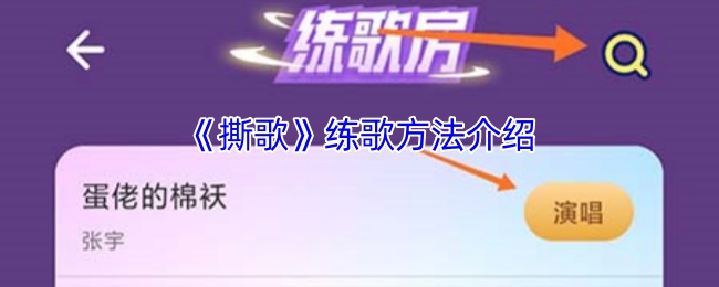 《撕歌》唱歌技巧全攻略