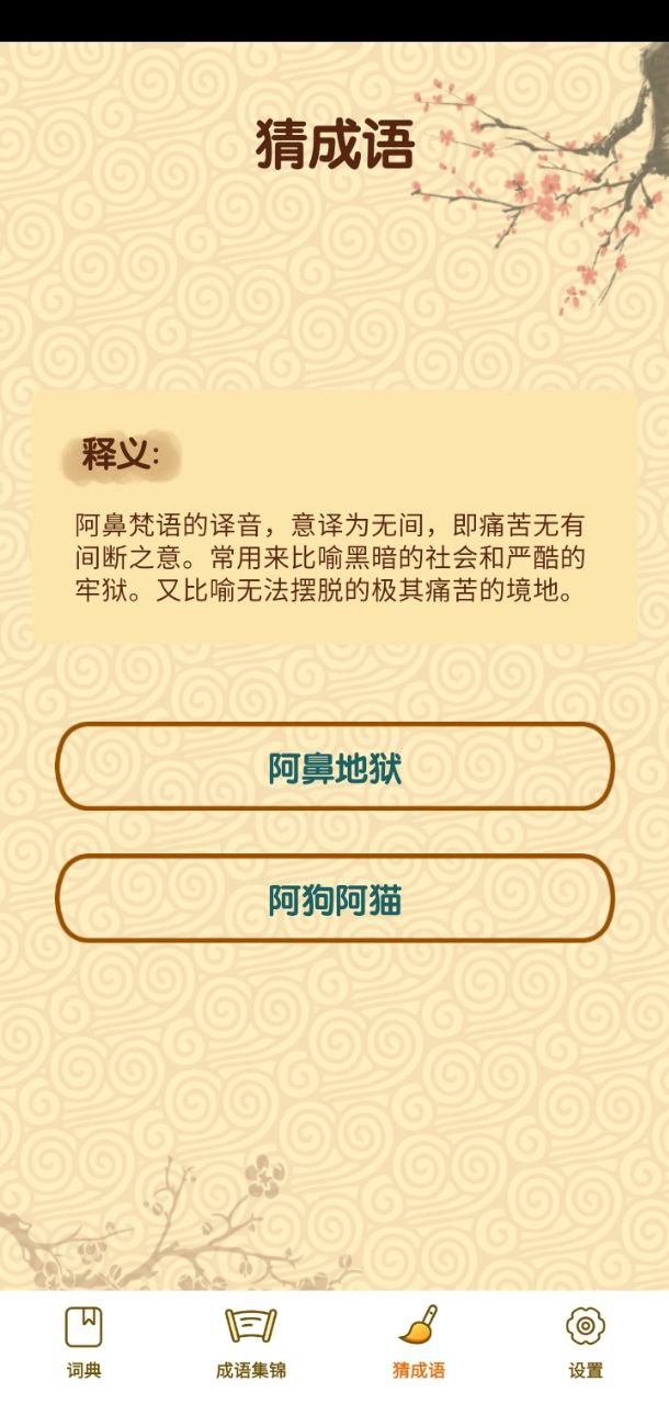 成语妙手