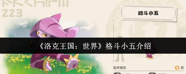 《洛克王国：世界》新手必看：格斗小五全面解析