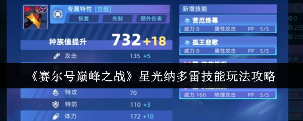 《赛尔号巅峰之战》星光纳多雷技能使用技巧解析