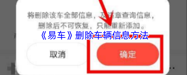 《易车》如何清除车辆信息的步骤指南