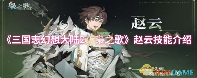 《三国志幻想大陆2：枭之歌》赵云能力解析与玩法指南