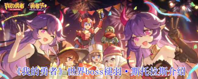 《我的勇者》揭秘世界BOSS褪羽·斯托拉斯的强大能力