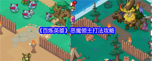 《百炼英雄》恶魔领主挑战技巧解析