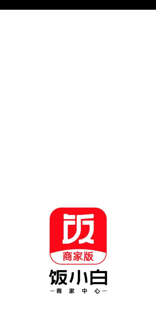 饭小白商家版