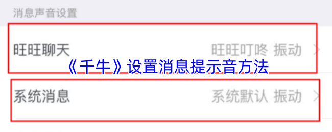 《千牛》设置通知音效的技巧与步骤