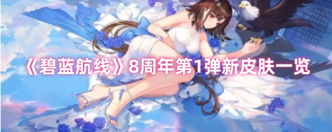 《碧蓝航线》周年首发新皮肤全景解析