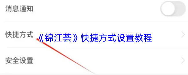 《锦江酒店》高效便捷的快捷方式设置指南