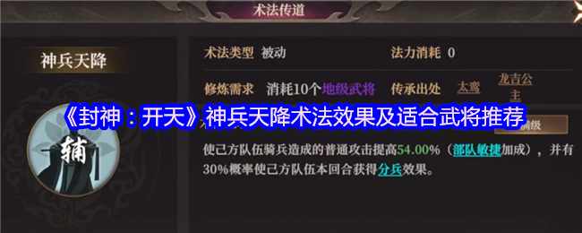 《封神：开天》神兵天降术法解析与武将选择指南
