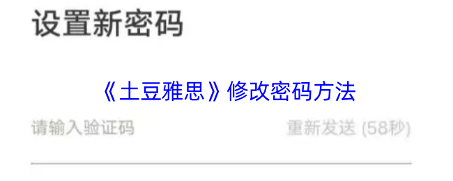 《土豆雅思》密码更改指南