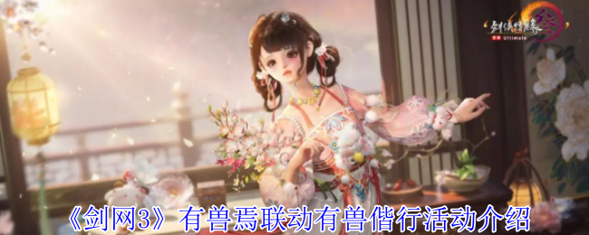 《剑网3无界》兽联动活动全解析：与兽同行的精彩体验
