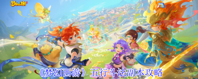《梦幻西游手游》五行斗法副本通关技巧解析