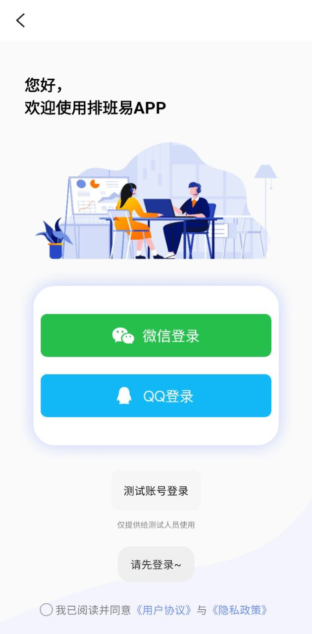 排班易