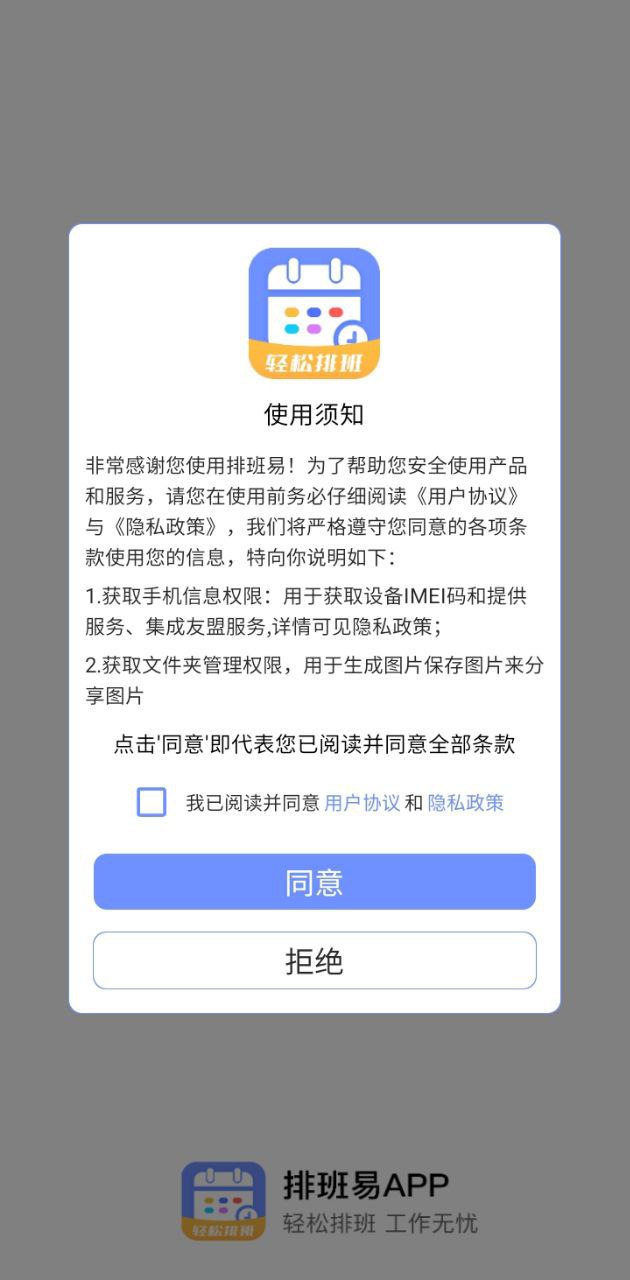 排班易