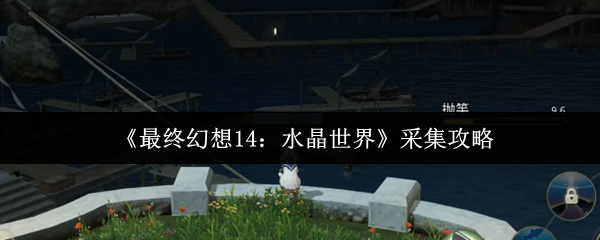 《最终幻想14：水晶世界》资源获取技巧与方法