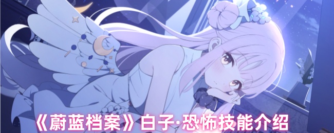 《蔚蓝档案》白子·恐怖技能全解析