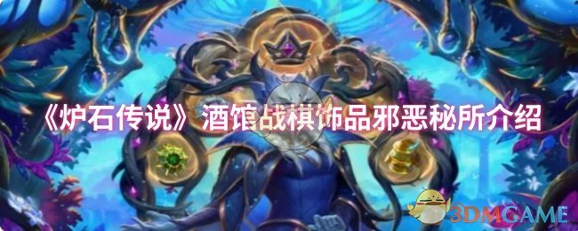 《炉石传说》酒馆战棋饰品的邪恶秘所详解