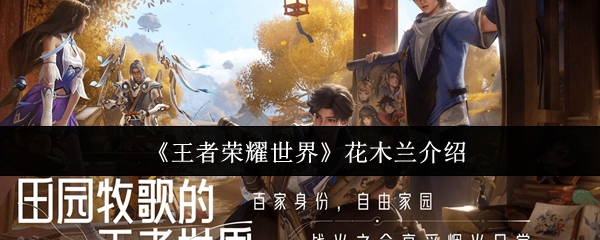 《王者荣耀世界》花木兰的传奇故事与背景解析