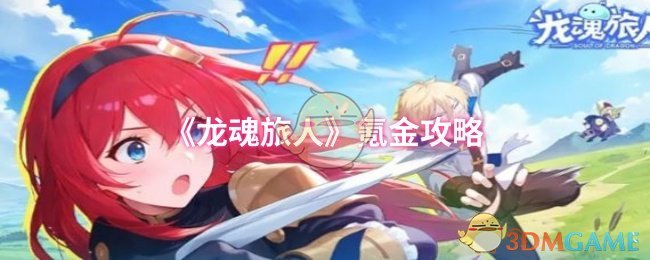 《龙魂旅人》氪金技巧大全