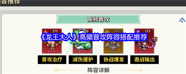 《龙王大人》高频普攻阵容最佳组合指南