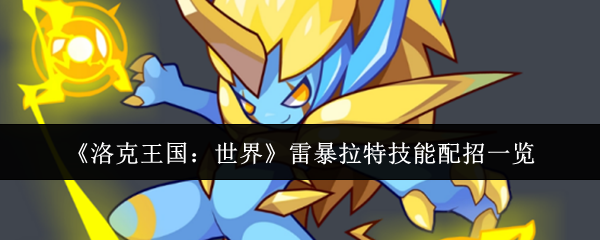 《洛克王国：世界》雷暴拉特技能搭配全面解析