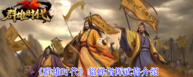 《群雄时代》貂蝉武将指挥能力详解